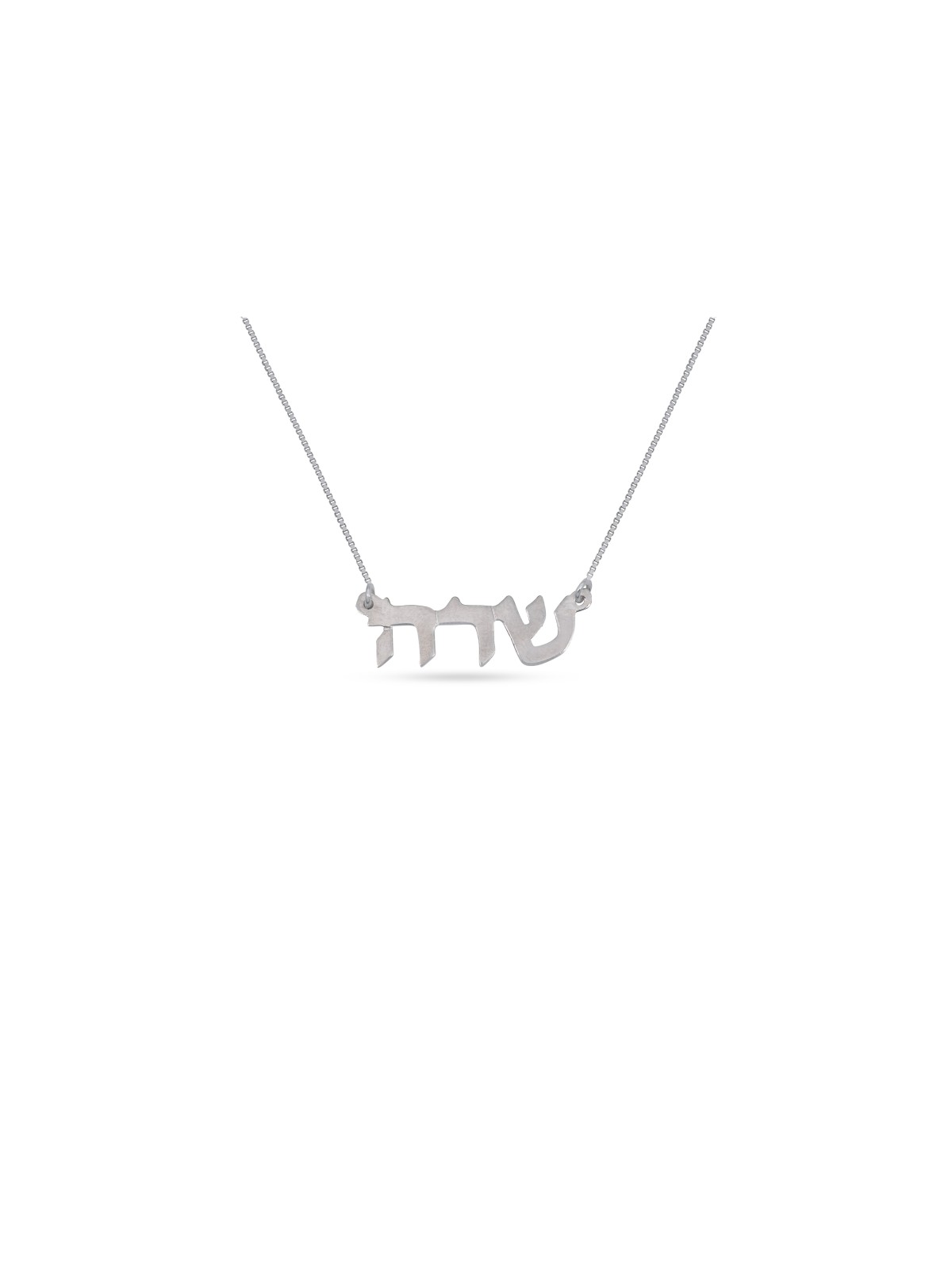 שרשרת שם כסף חיננית בהתאמה אישית, מתנות ט"ו באב, יודאיקה ישראלית